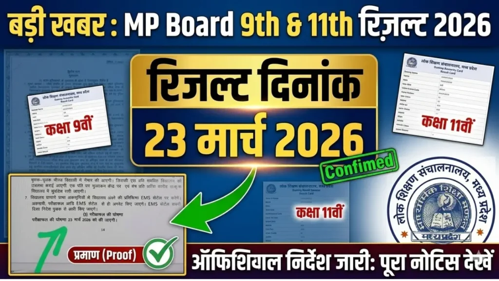 MP Board 9th 11th Result 2026