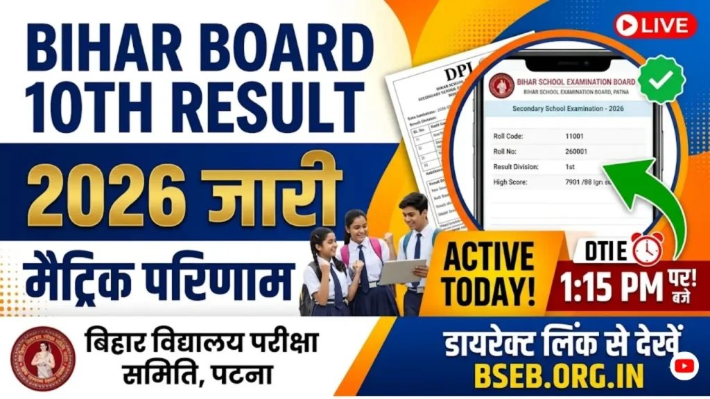 Bihar Board 10th Result 2026 Link (Active Today): BSEB मैट्रिक रिजल्ट 1:15 PM पर, डायरेक्ट लिंक से देखें
