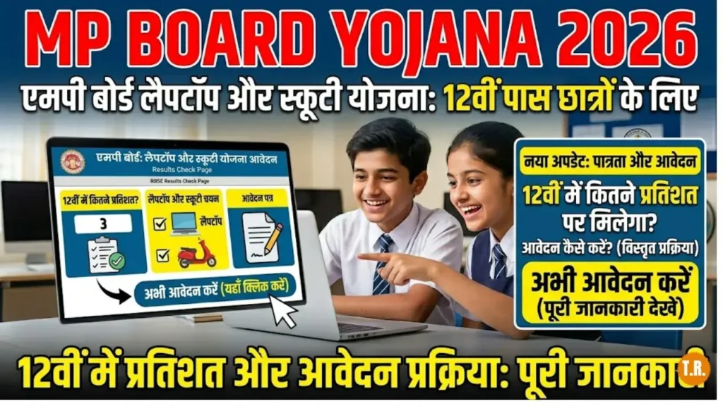 MP Board 12th Laptop & Scooty Yojana 2026