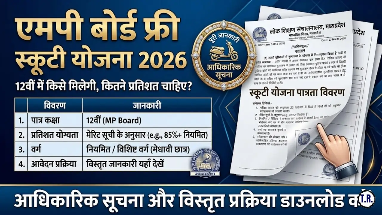 MP Board Laptop Yojana 2026: 12वीं में कितने प्रतिशत पर मिलेंगे ₹25000, कैसे करें अप्लाई? (पूरी जानकारी)
