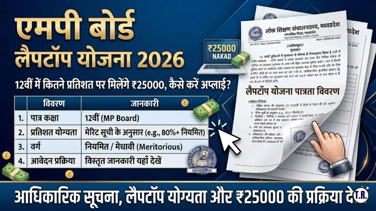 MP Board Laptop Yojana 2026: 12वीं में कितने प्रतिशत पर मिलेंगे ₹25000, कैसे करें अप्लाई? (पूरी जानकारी)