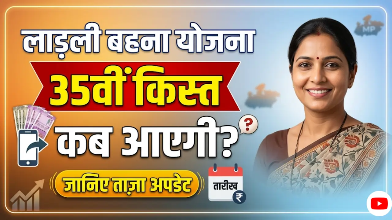 Ladli Behna Yojana 35th Installment Update: लाड़ली बहना योजना की 35वीं किस्त