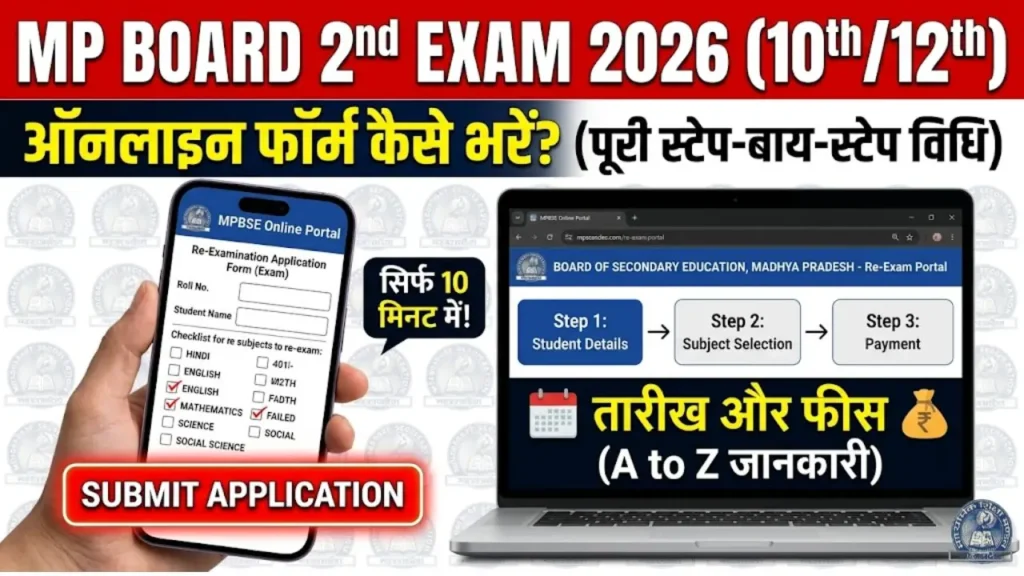 MP Board 10th 12th Second Exam Form kaise bhare 2026: Last Date, Fees, और ऑनलाइन फॉर्म कैसे भरें (A to Z जानकारी)