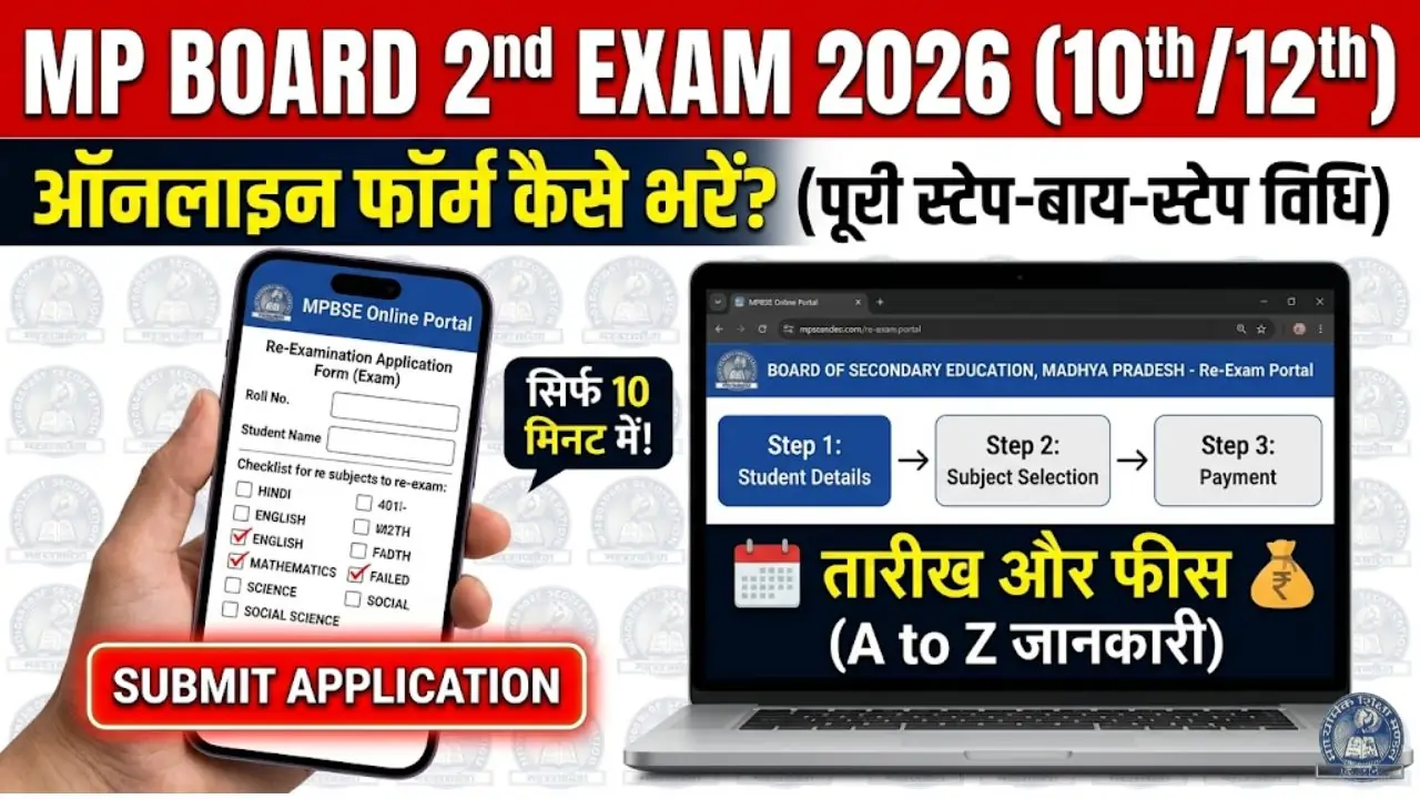 MP Board 10th 12th Second Exam Form kaise bhare 2026: Last Date, Fees, और ऑनलाइन फॉर्म कैसे भरें (A to Z जानकारी)
