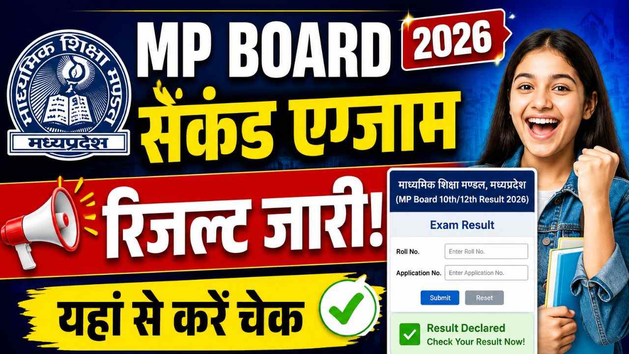 MP Board Second Exam Result 2026: एमपी बोर्ड सेकंड एग्जाम रिजल्ट जारी, यहां से करें चेक