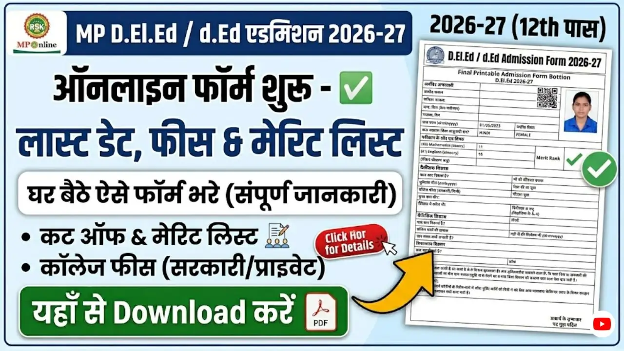 MP D.El.Ed Admission Form 2026-27: ऑनलाइन फॉर्म कैसे भरें, लास्ट डेट, फीस और मेरिट लिस्ट (पूरी जानकारी)