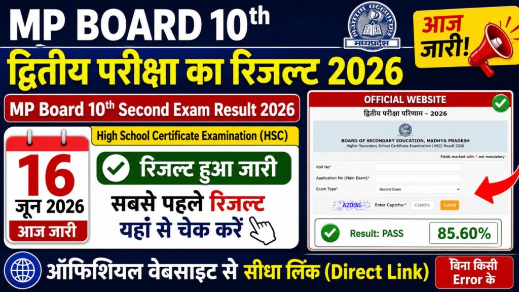 MP Board 10th Second Exam Result 2026 जारी! (Direct Link) - द्वितीय परीक्षा का रिजल्ट यहाँ से चेक करें