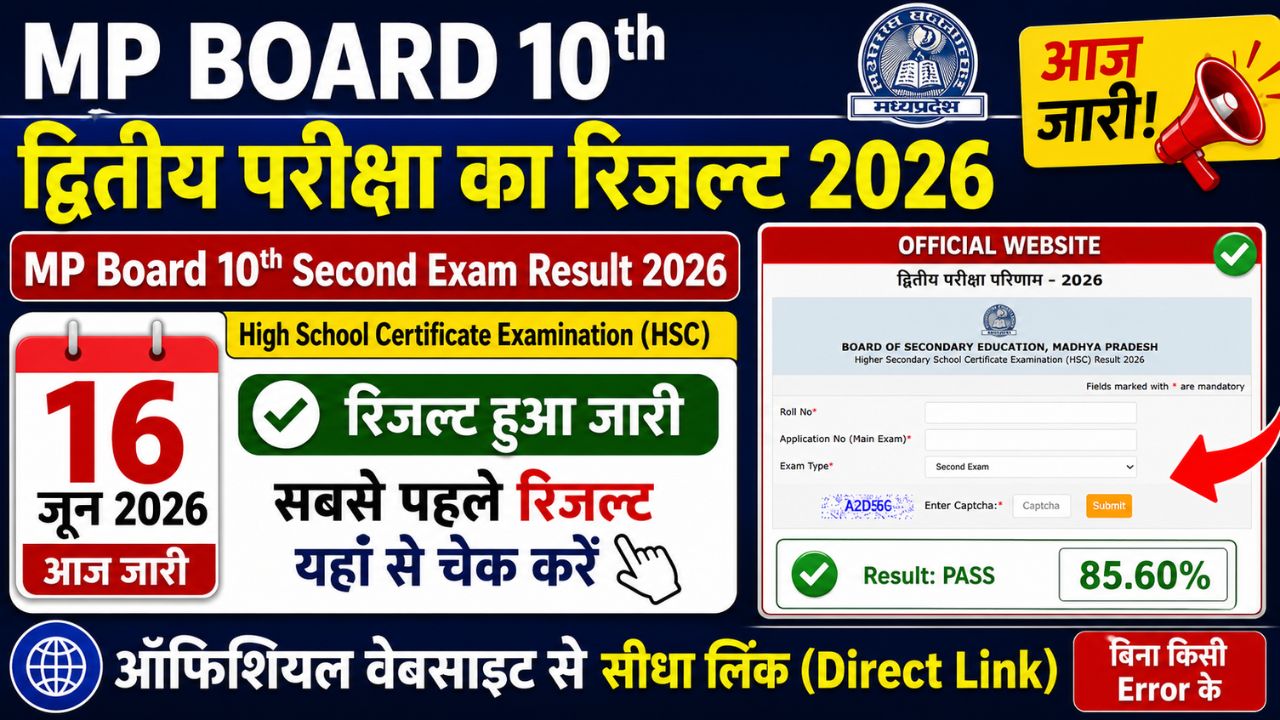 MP Board 10th Second Exam Result 2026 जारी! (Direct Link) - द्वितीय परीक्षा का रिजल्ट यहाँ से चेक करें