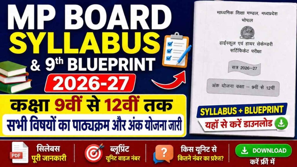 MP Board Syllabus and Marking Scheme 2026-27: कक्षा 9वीं से 12वीं तक सभी विषयों का पाठ्यक्रम और अंक योजना जारी