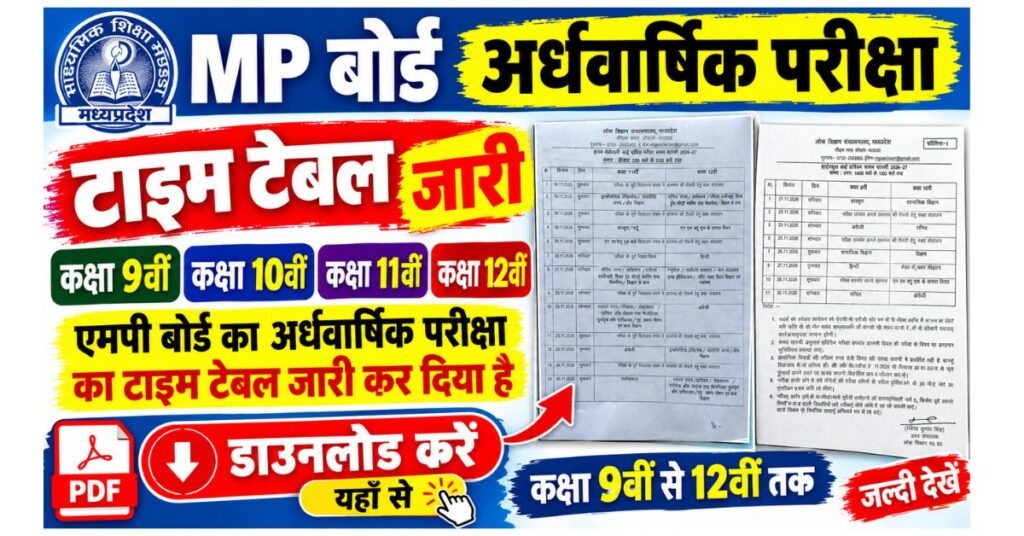 MP Board Half Yearly Time Table 2026 : कक्षा 9वीं से 12वीं अर्धवार्षिक परीक्षा डेटशीट, यहाँ से करें PDF डाउनलोड