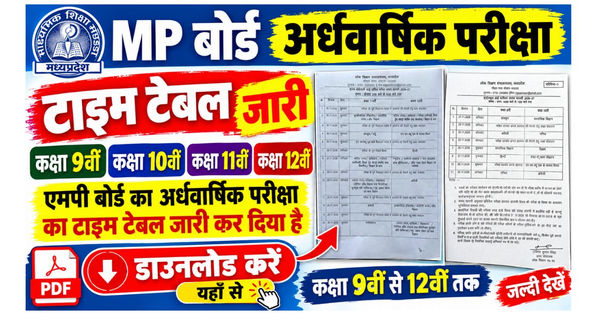 MP Board Half Yearly Time Table 2026 : कक्षा 9वीं से 12वीं अर्धवार्षिक परीक्षा डेटशीट, यहाँ से करें PDF डाउनलोड